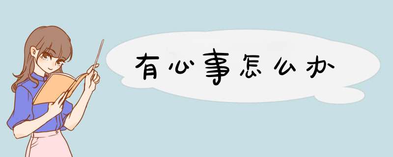 有心事怎么办