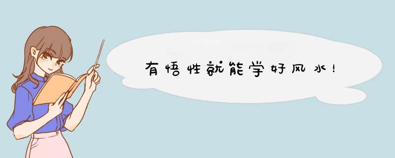 有悟性就能学好风水！