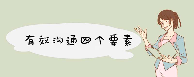 有效沟通四个要素