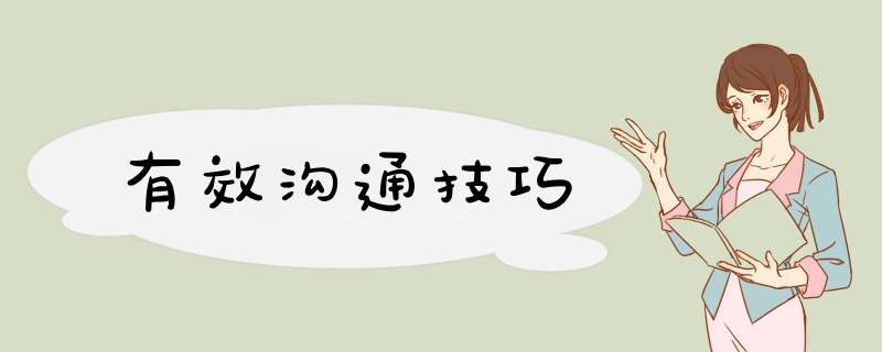 有效沟通技巧
