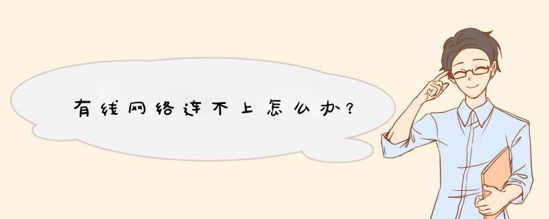 有线网络连不上怎么办？