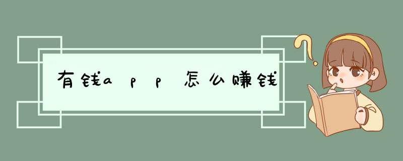 有钱app怎么赚钱