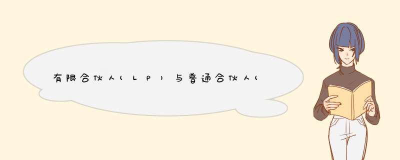 有限合伙人(LP)与普通合伙人(GP)的区别