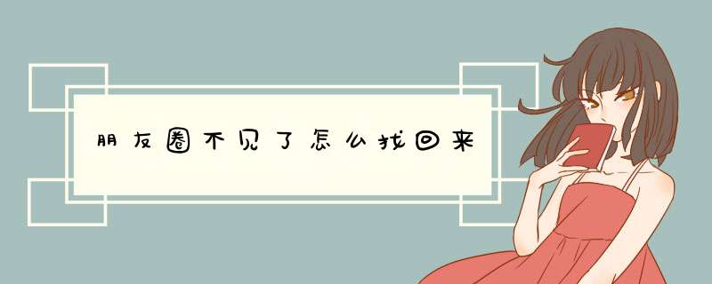 朋友圈不见了怎么找回来