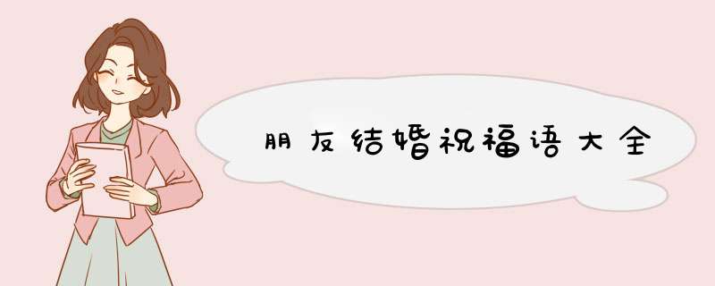 朋友结婚祝福语大全
