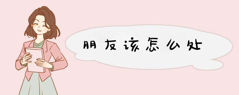 朋友该怎么处