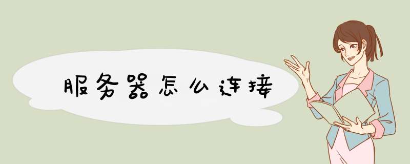 服务器怎么连接