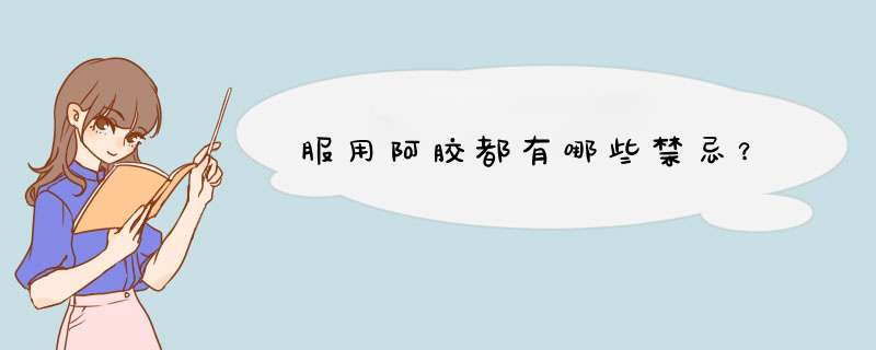 服用阿胶都有哪些禁忌？