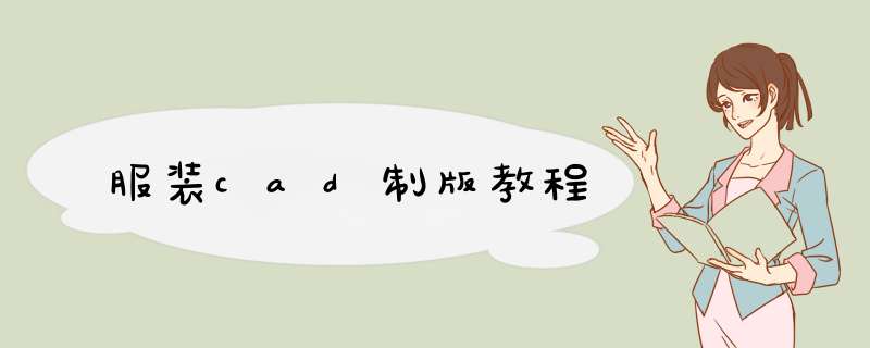 服装cad制版教程