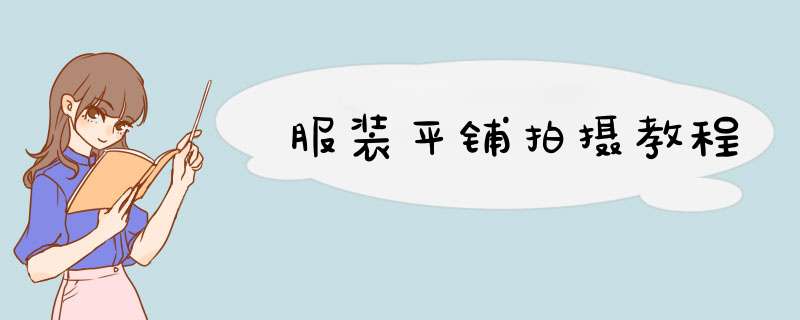 服装平铺拍摄教程