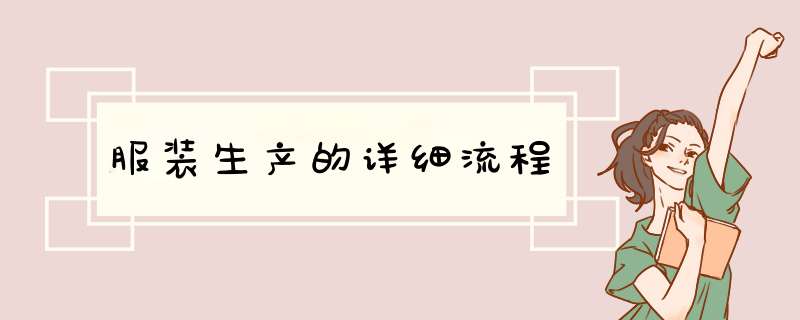 服装生产的详细流程