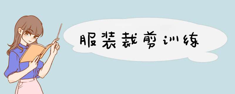服装裁剪训练