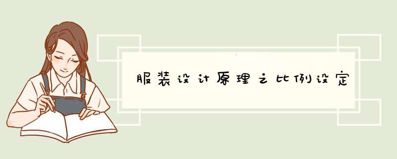 服装设计原理之比例设定