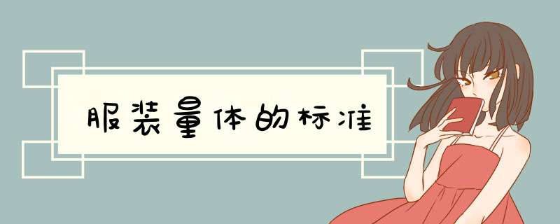 服装量体的标准