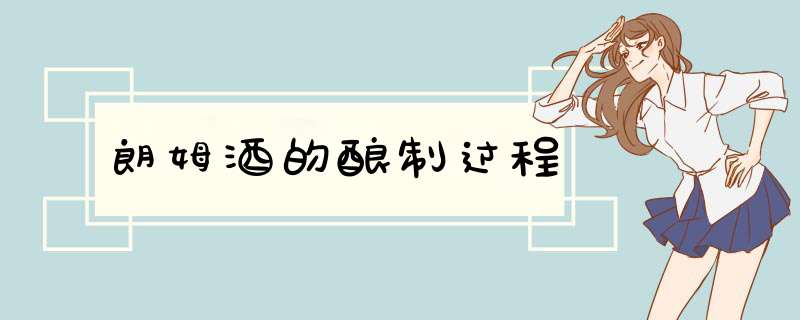 朗姆酒的酿制过程