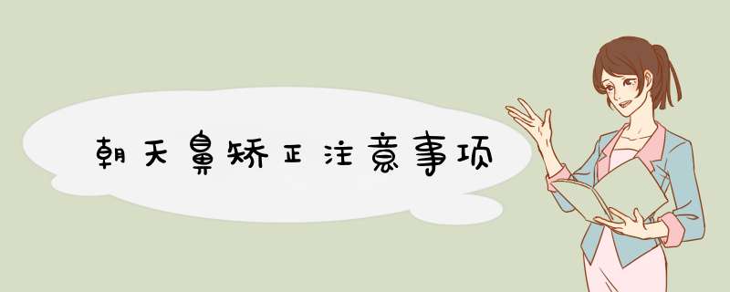 朝天鼻矫正注意事项