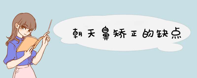 朝天鼻矫正的缺点