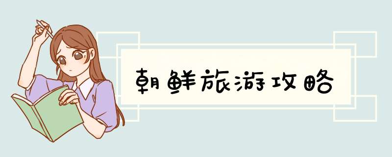 朝鲜旅游攻略