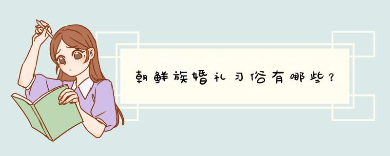 朝鲜族婚礼习俗有哪些？