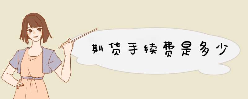 期货手续费是多少
