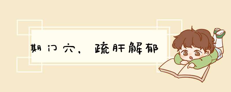期门穴，疏肝解郁