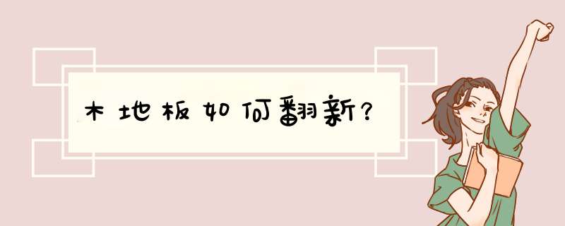 木地板如何翻新？