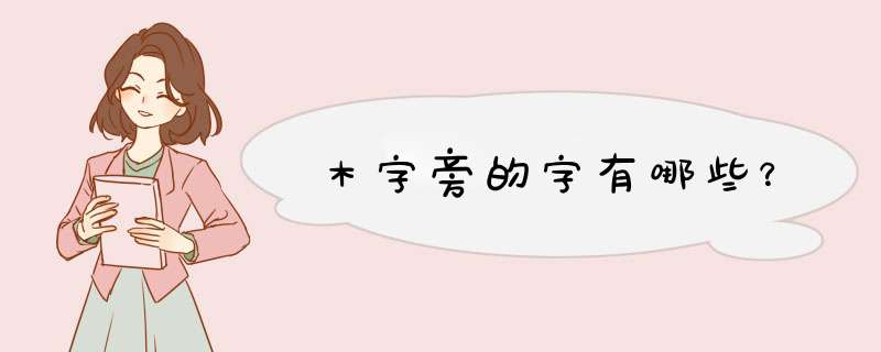 木字旁的字有哪些？