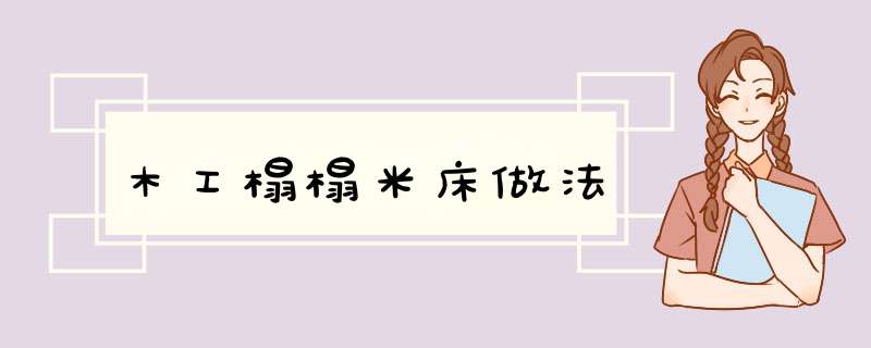 木工榻榻米床做法