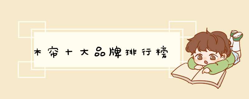 木帘十大品牌排行榜