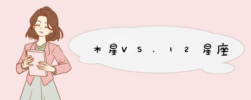 木星VS.12星座