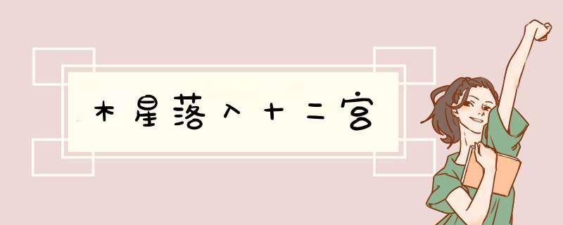 木星落入十二宫