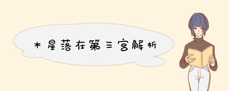 木星落在第三宫解析