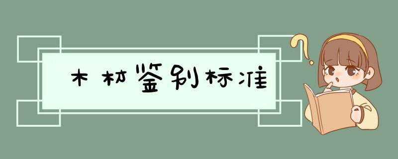 木材鉴别标准