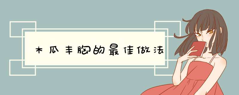 木瓜丰胸的最佳做法