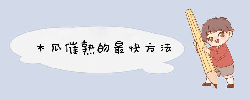 木瓜催熟的最快方法