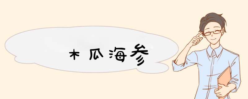 木瓜海参