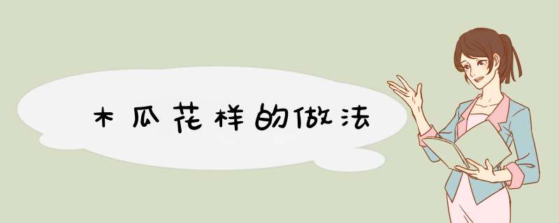 木瓜花样的做法