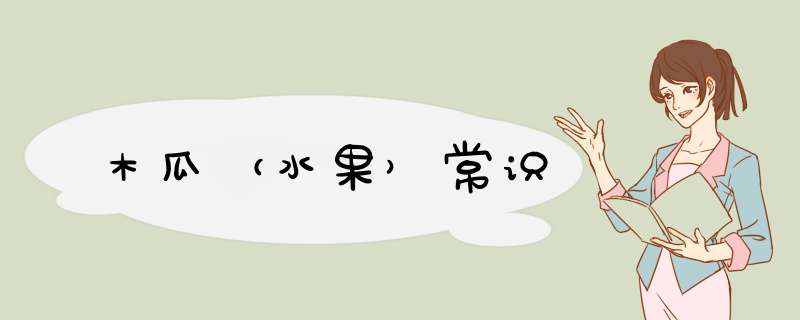 木瓜（水果）常识