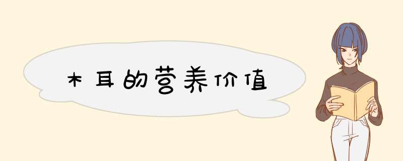 木耳的营养价值