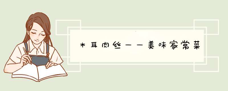 木耳肉丝——美味家常菜