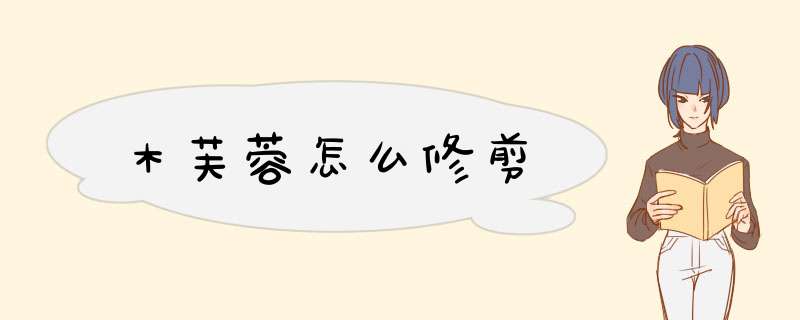 木芙蓉怎么修剪