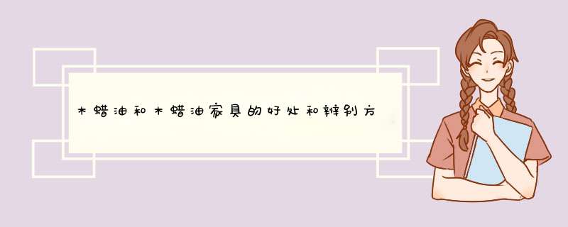 木蜡油和木蜡油家具的好处和辨别方法