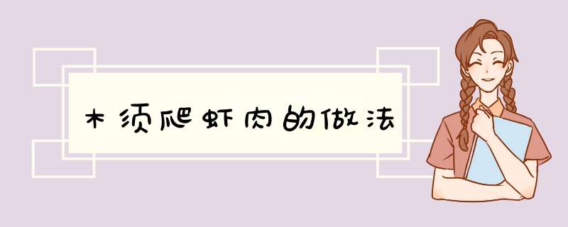 木须爬虾肉的做法