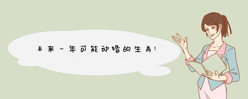 未来一年可能动婚的生肖!