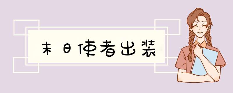 末日使者出装