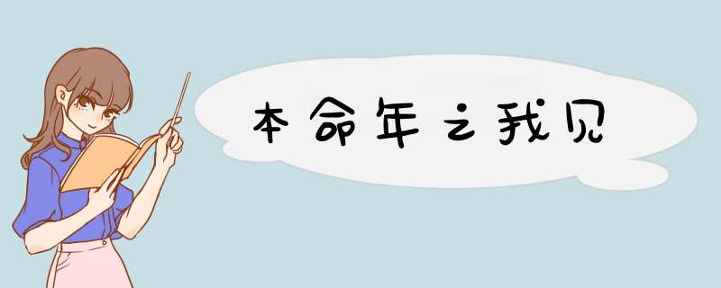 本命年之我见