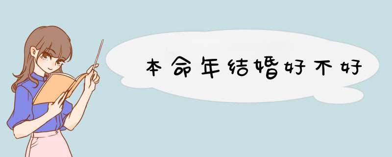 本命年结婚好不好