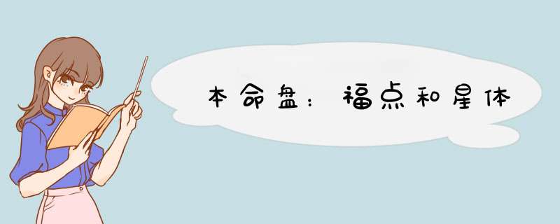 本命盘：福点和星体