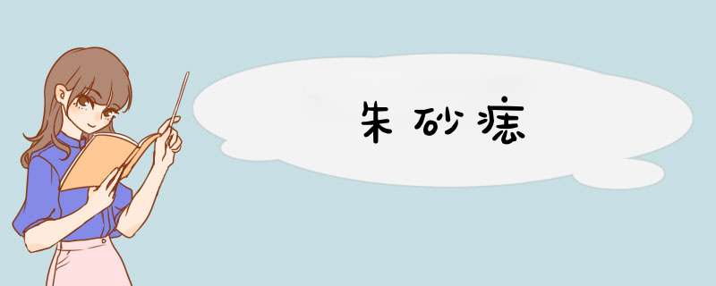 朱砂痣