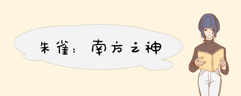 朱雀：南方之神